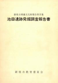 池田遺跡発掘調査報告書