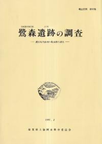鷺森遺跡の調査 縄文時代前期の集落跡の調査