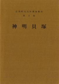 神明貝塚