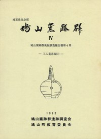 埼玉県比企郡 鳩山窯跡群4 工人集落編(2)