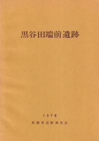 黒谷田端前遺跡