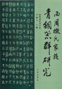 西周微氏家族青銅器群研究