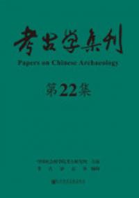 考古学集刊 22