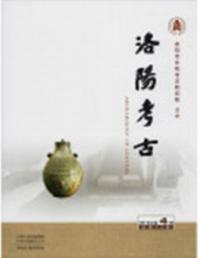 洛陽考古 2018-4 総23期
