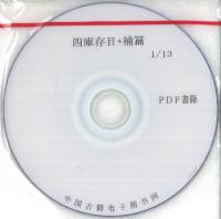 四庫存目+補篇 ※PDF書籍