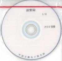 清実録 ※PDF書籍