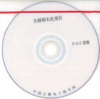 光緒朝朱批奏折(全120冊) ※PDF書籍