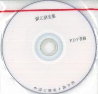 張之洞全集(全12冊) ※PDF書籍