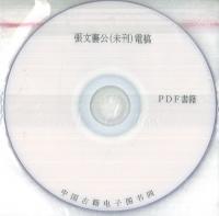 張文襄公(未刊)電稿(全40冊) ※PDF書籍