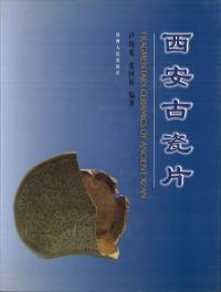 西安古瓷片