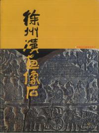 徐州漢畫像石