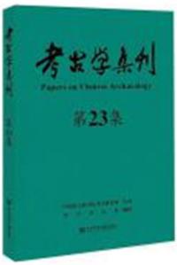 考古学集刊 23