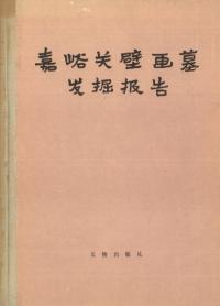 嘉峪関壁画墓発掘報告 精装版