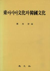 東아시아(アジア)文化와(と)韓国文化