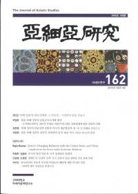 아세아연구 (アジア研究) 162 (58巻4号)