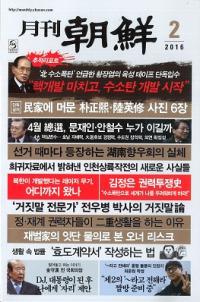 月刊朝鮮 2016年2月号(通巻431号)