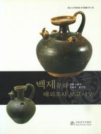 백제문화 해외조사 보고서(ɴʸ Ĵ) 5ɾʡµʡ޶