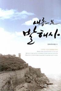 새롭게 본 발해사(新しくみた渤海史)
