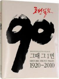 조선일보 90년 그때 그 1면(ī90ǯ λ1)19202010