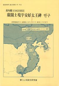 高句麗 広開土境平安好太王碑 연구(研究)