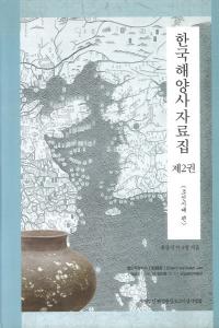 한국해양사자료집(韓国海洋史資料集)제2권(第2巻) 조선시대 편(朝鮮時代編)1
