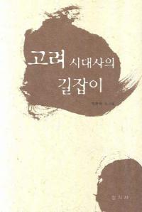 고려시대사의 길잡이(ˤƻ)