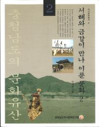 서해와 금강이 만나 이룬 문화 2 (西海と錦江が出会い作られた文化2)