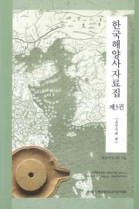 한국해양사자료집(韓国海洋史資料集)제3권(第3巻) 조선시대 편(朝鮮時代編)2