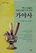 학교교육과 사회교육으로서의 가야사(عȼҲ񶵰ȤƤβ)