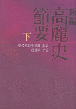 新編 高麗史節要 下