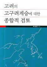 고려의 고구려계승에 대한 종합적 검토(高麗の高句麗継承の総合的検討)