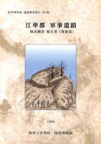 江華郡 軍事遺蹟 地表調査 報告書(墩臺篇)