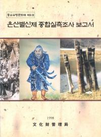 은산별신제 종합실측조사보고서(̿ ¬Ĵ)