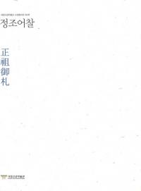 정조어찰(正祖御礼)