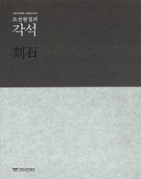 조선왕실의 각석(īι)