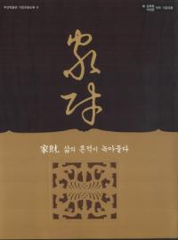 가재, 삶의 흔적이 녹아들다(家財、生活の痕跡が溶け込む)
