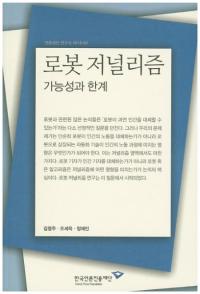 로봇 저널리즘(ܥåȥ㡼ʥꥺ)가능성과 한계(ǽȸ³)