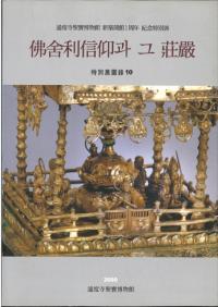 仏舎利信仰과 그 荘厳 (仏舎利信仰とその荘厳)