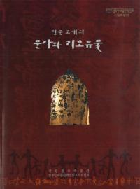 한국 고대의 문자와 기호유물(韓国古代の文字と記号遺物)