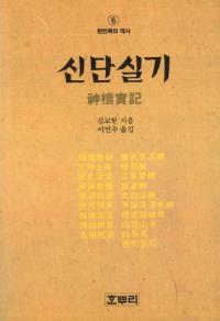 신단실기(ɼµ)
