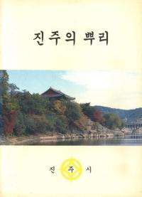 진주의 뿌리(晋州の根)