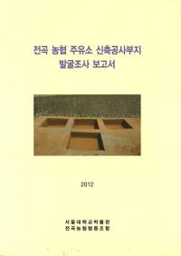 (全谷農協注油所新築工事敷地発掘調査報告書) (古書)