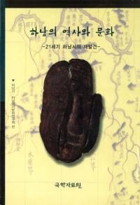 하남의 역사와 문화(ˤʸ)21세기 하남시의 재발견(21Ԥκȯ)