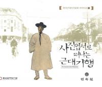 사진엽서로 떠나는 근대기행(̿սˤäιΩĶ嵪)