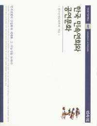 한국 민속연희와 공연문화 (韓国民俗演戯と公演文化)