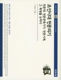 조선시대 천문의기 (īŷʸ)