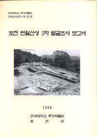 포천 반월산성 3차 발굴조사보고서(抱川半月山城3次発掘調査報告書)