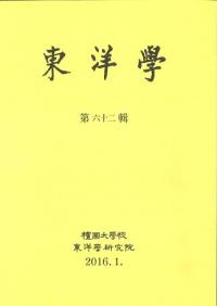 東洋学 62