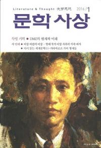 문학사상 (文学思想) 2016年1月号(第45巻1号、通巻第519号)