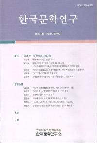 한국문학연구 (ڹʸظ)49 (2015Ⱦ)